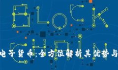 EDR加密电子货币：全方位解析其优势与未来发展