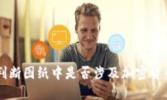 如何判断图纸中是否涉及加密货币项目