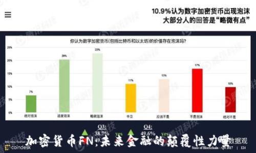   
加密货币FN：未来金融的颠覆性力量