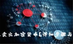 如何高效卖出加密货币？详细步骤与注意事项