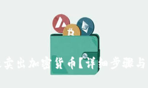 如何高效卖出加密货币？详细步骤与注意事项