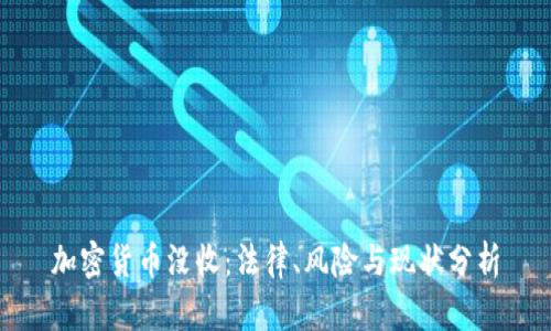 加密货币没收：法律、风险与现状分析