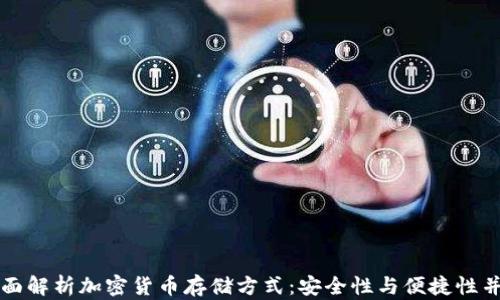 
全面解析加密货币存储方式：安全性与便捷性并重