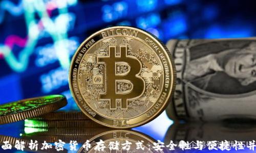 
全面解析加密货币存储方式：安全性与便捷性并重