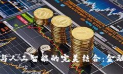 : 加密货币与人工智能的完美结合：金融科技的未