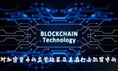 FBI对加密货币的监管政策及其在打击犯罪中的作