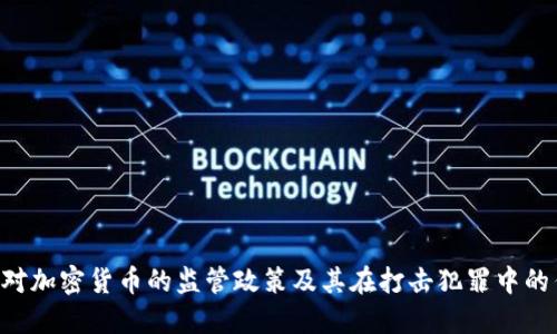 FBI对加密货币的监管政策及其在打击犯罪中的作用