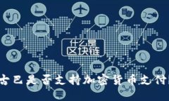古巴是否支持加密货币支