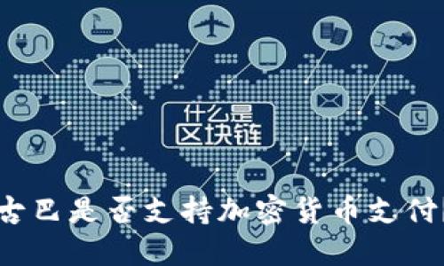 古巴是否支持加密货币支付？