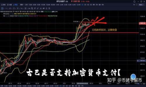 古巴是否支持加密货币支付？