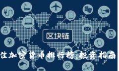 2023年最佳加密货币排行榜