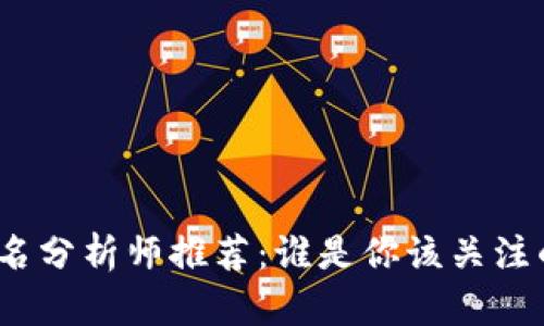 加密货币知名分析师推荐：谁是你该关注的重要人物？