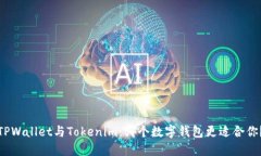 TPWallet与Tokenim：哪个数字