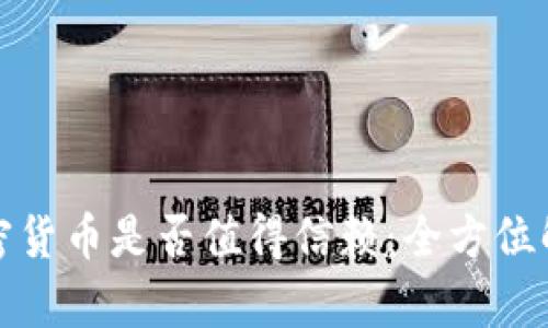 加密货币是否值得信赖：全方位解析