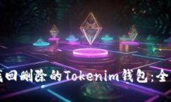 如何找回删除的Tokenim钱包