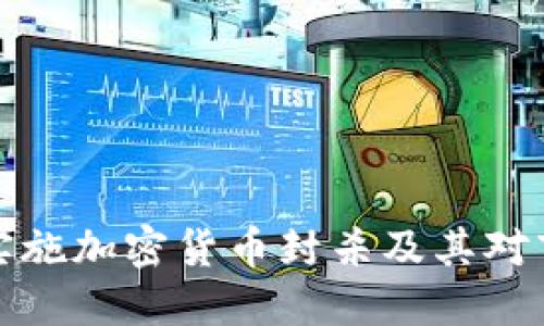 智利如何实施加密货币封杀及其对市场的影响
