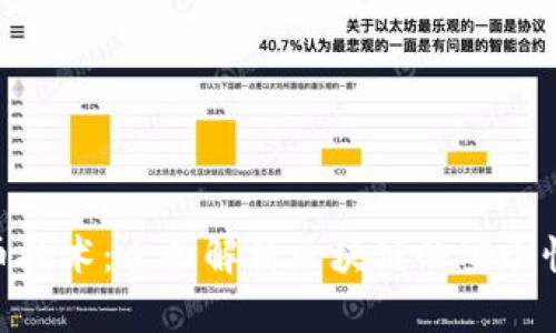 360加密货币技术：全面解析区块链的安全性与未来发展
