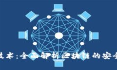 360加密货币技术：全面解
