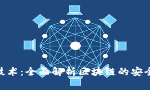 360加密货币技术：全面解析区块链的安全性与未来发展