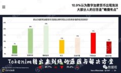 Tokenim转出未到账的原因与