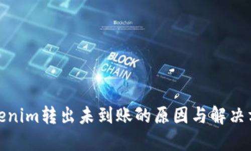 Tokenim转出未到账的原因与解决方案