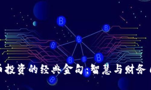 加密货币投资的经典金句：智慧与财务自由之路