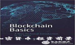 以太经典加密货币：投资