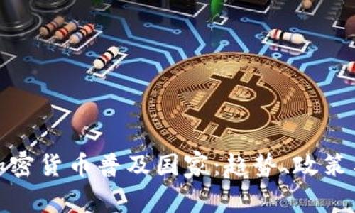 全球加密货币普及国家：趋势、政策与影响