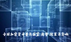全球加密货币普及国家：