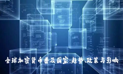 全球加密货币普及国家：趋势、政策与影响