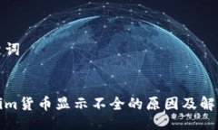 与关键词tokenim货币显示不