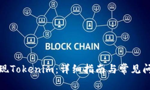 如何兑现Tokenim：详细指南与常见问题解答