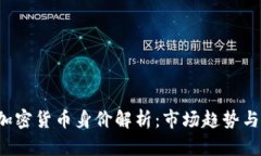 2023年加密货币身价解析：