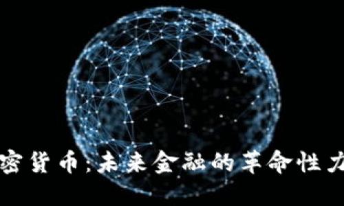 加密货币：未来金融的革命性力量