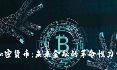 加密货币：未来金融的革命性力量