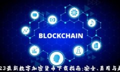 2023最新数字加密货币下载