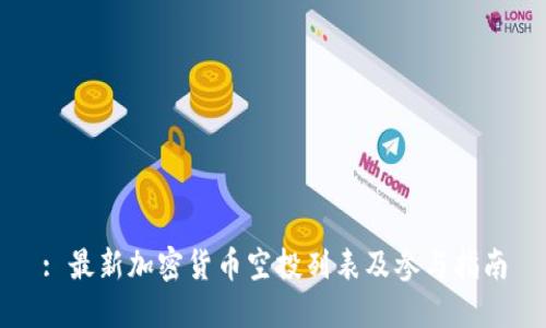 : 最新加密货币空投列表及参与指南