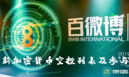 : 最新加密货币空投列表及参与指南