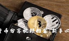 2023年加密货币分享视频推