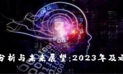 加密货币行情分析与未来
