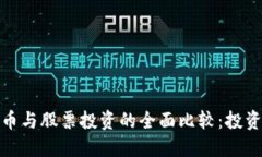 加密货币与股票投资的全
