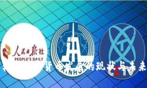 韩国加密货币发展的现状与未来
