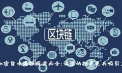 加密货币海报图案大全：