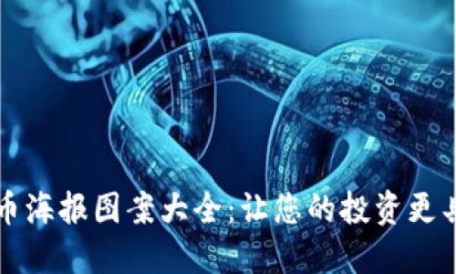 加密货币海报图案大全：让您的投资更具吸引力