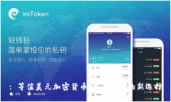 : 等值美元加密货币：未来