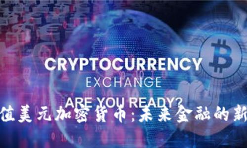 : 等值美元加密货币：未来金融的新选择