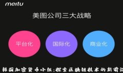  韩国加密货币小组：探索