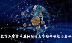 数字加密货币在纳斯达克