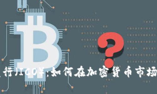 首次代币发行（ICO）：如何在加密货币市场中成功筹资