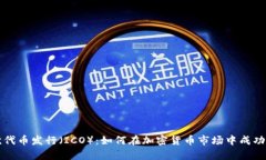 首次代币发行（ICO）：如